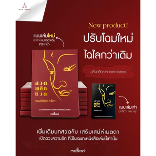 📕ปกแดง อัพเดทใหม่!! หนังสือสวดมนต์กระแต เพิ่มบทสวด หนังสือสวดพลิกชีวิต