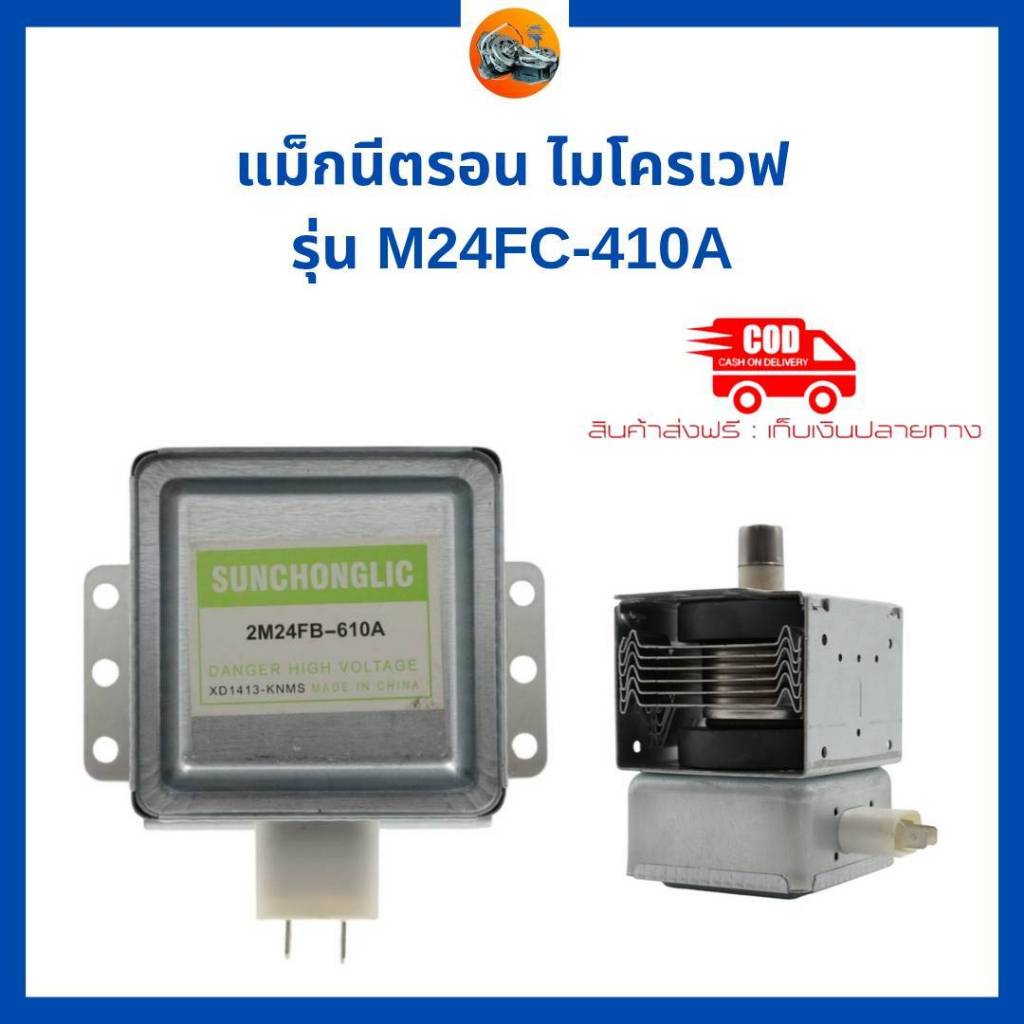 แมกนีตรอนไมโครเวฟ ELECTROLUX อีเลคโทรลักซ์ รุ่น M24FA-410A (2M24FAC-410A) หัวเตาไมโครเวฟ อะไหล่ไมโคร