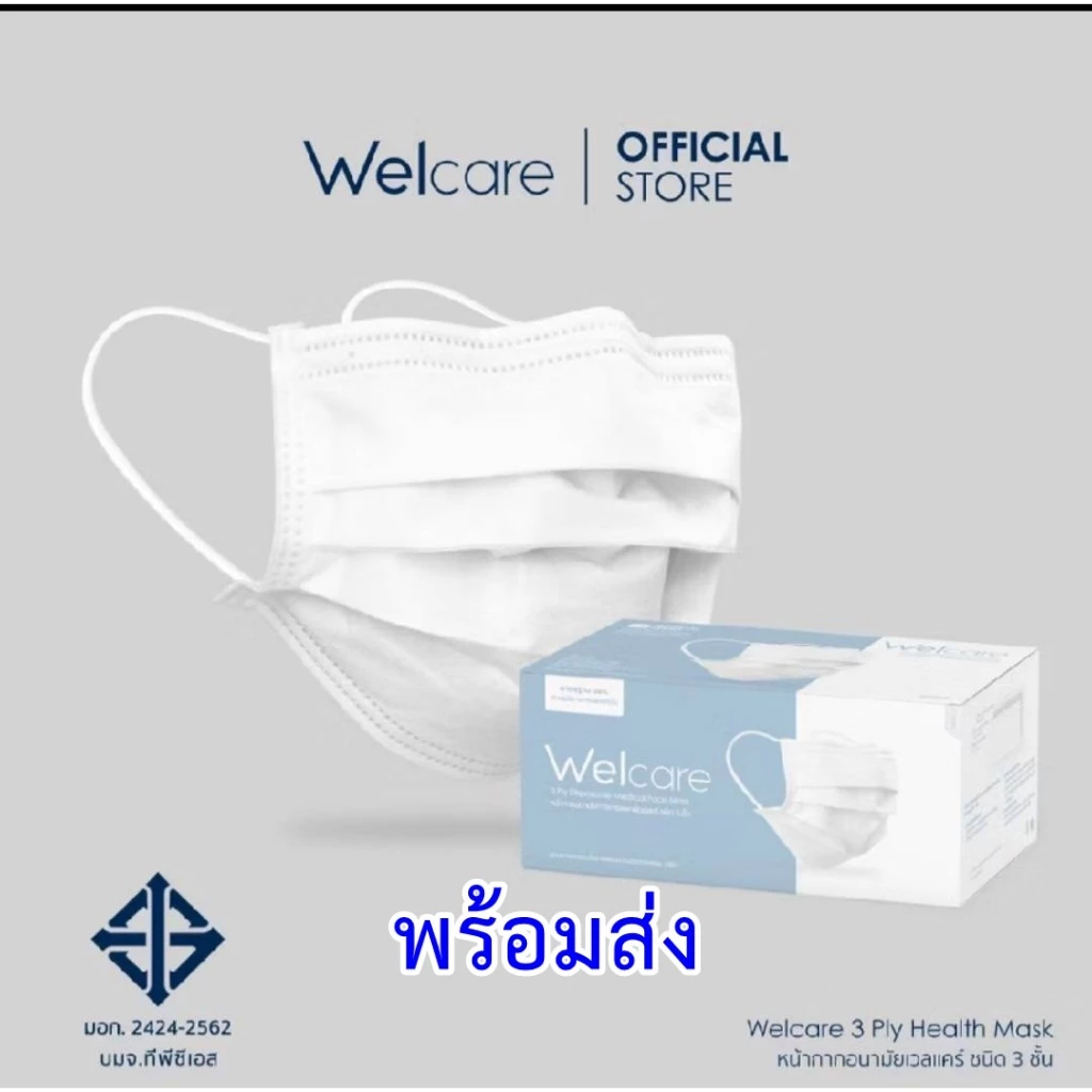 ลดล้างสต๊อก(พร้อมส่ง)WELCARE Level 1 หน้ากากอนามัยสำหรับผู้ใหญ่ 1 กล่อง 50 ชิ้น เกรดทางการแพทย์