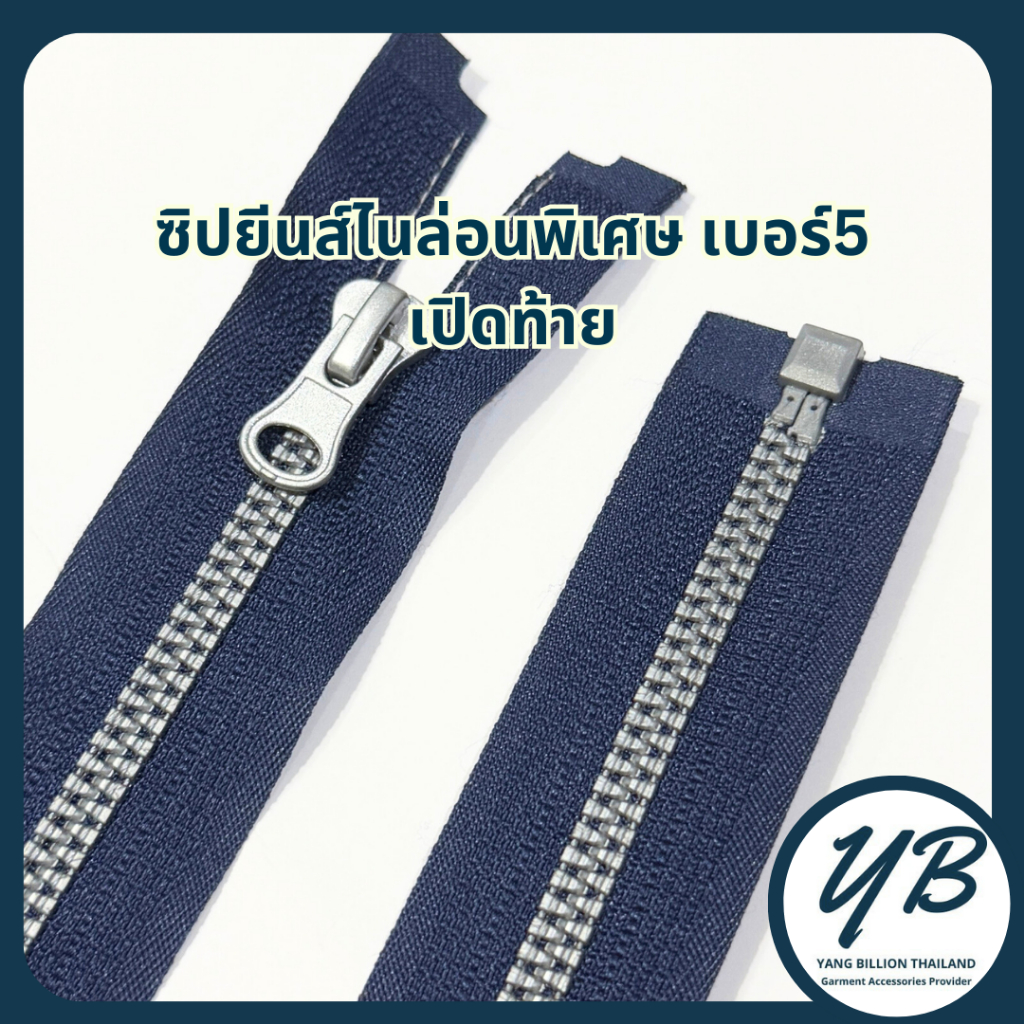 ซิปยีนส์ไนล่อนเบอร์5พิเศษเปิดท้าย ฟันเงิน ทนทานกว่าซิปโลหะ 1เส้น