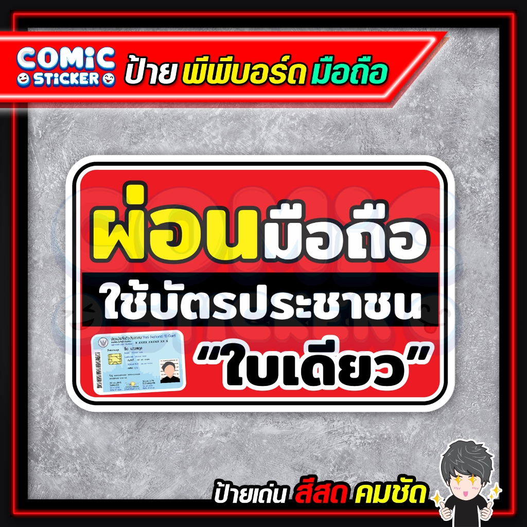 ป้ายพีพีบอร์ด ผ่อนมือถือ