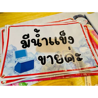 ป้าย มีน้ำแข็งขาย แก้ไขราคาได้จ้า | ป้ายไวนิล | ป้ายเคลือบพลาสติก | สติกเกอร์ A4 A5 สีสวย คมชัด ส่งไว