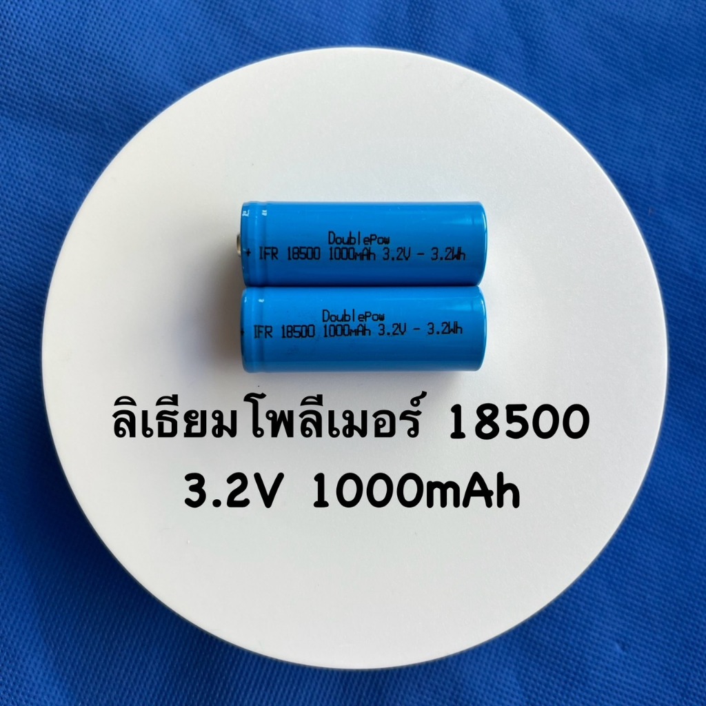 ถ่านชาร์จ ลิเธียมฟอสเฟต LiFePo4 18500 1000 mAh 3.2V ชนิด หัวนูน ,หัวแบน (ถ่าน เกรดA มีประกันทุกก้อน)
