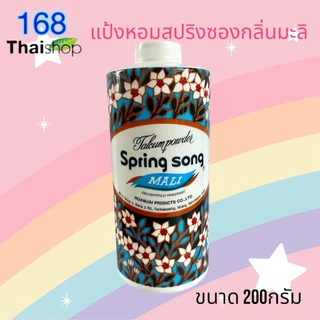 Spring Song Talcum Powder Mali แป้งสปริงซอง แป้งหอมกลิ่นมะลิ แป้งฝุ่น แป้งโรยตัว 50/150/200 กรัม