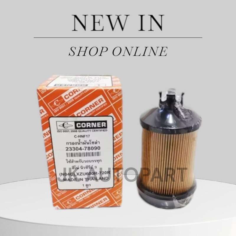HINO กรองโซล่า ฮีโน่ DUTRO XZU600R-720R เครื่อง N04C  23304-78090 C-HNF17 CORNER 1ลูก/RNTKP