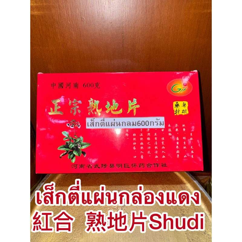 เส็กตี่ เส็กตี่แผ่นกล่องแดง 紅合 熟地片Shudi,Shudihuang สูตี้ สูตี้หวง เส็กตี่ จุยตี่ โกฏขี้แมว เส็กตี่แผ่น 600กรัม220บาท