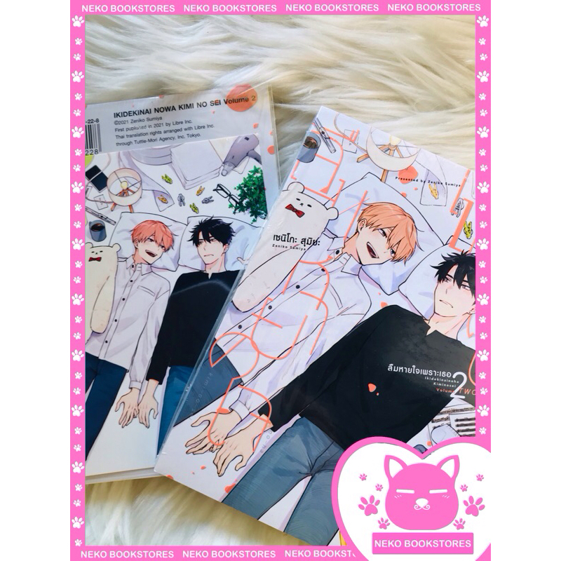 ลืมหายใจเพราะเธอ เล่ม 2