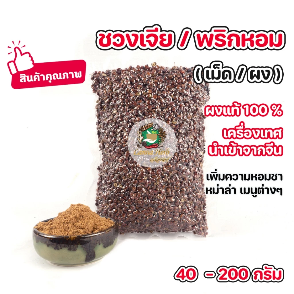 ชวงเจีย ผงชวงเจีย (เม็ด/ผง) พริกหอม 40g-200g ผงแท้100% นำเข้าเกรดAหอมมาก ผงปรุงรสหม่าล่าพริกไทยเสฉวน