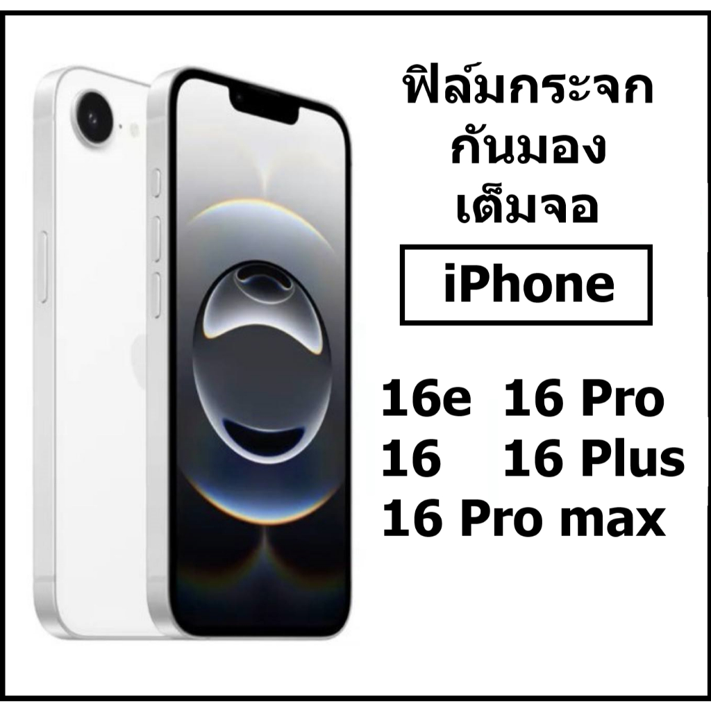 ฟิล์มกระจกกันมอง สำหรับ iPhone 16e / 17 / 17 Pro / 17 Pro max / 17 Air  แบบเต็มจอ