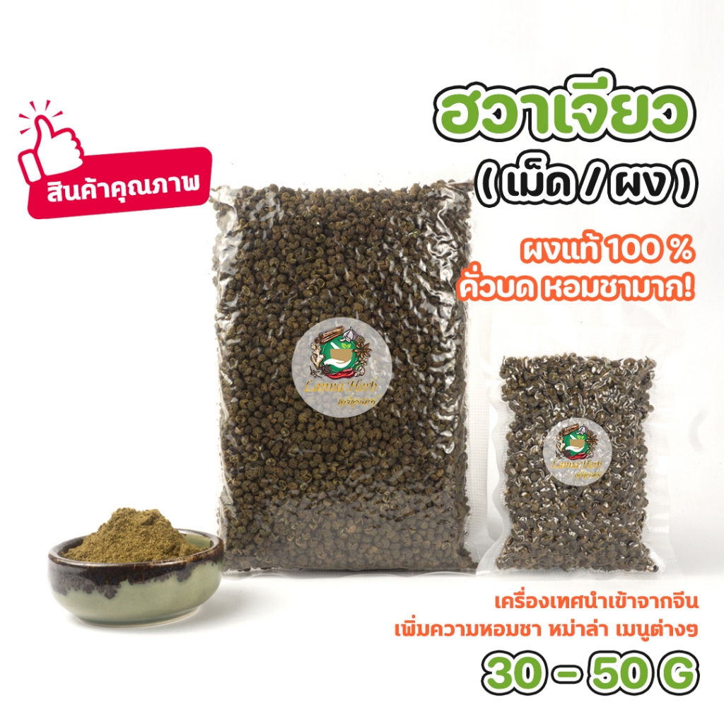 ฮวาเจียว ผงฮวาเจียว(คั่วบด) หอมชามาก เม็ดหม่าล่า เม็ดชาลิ้น 30-50กรัม นำเข้าเกรดA+++