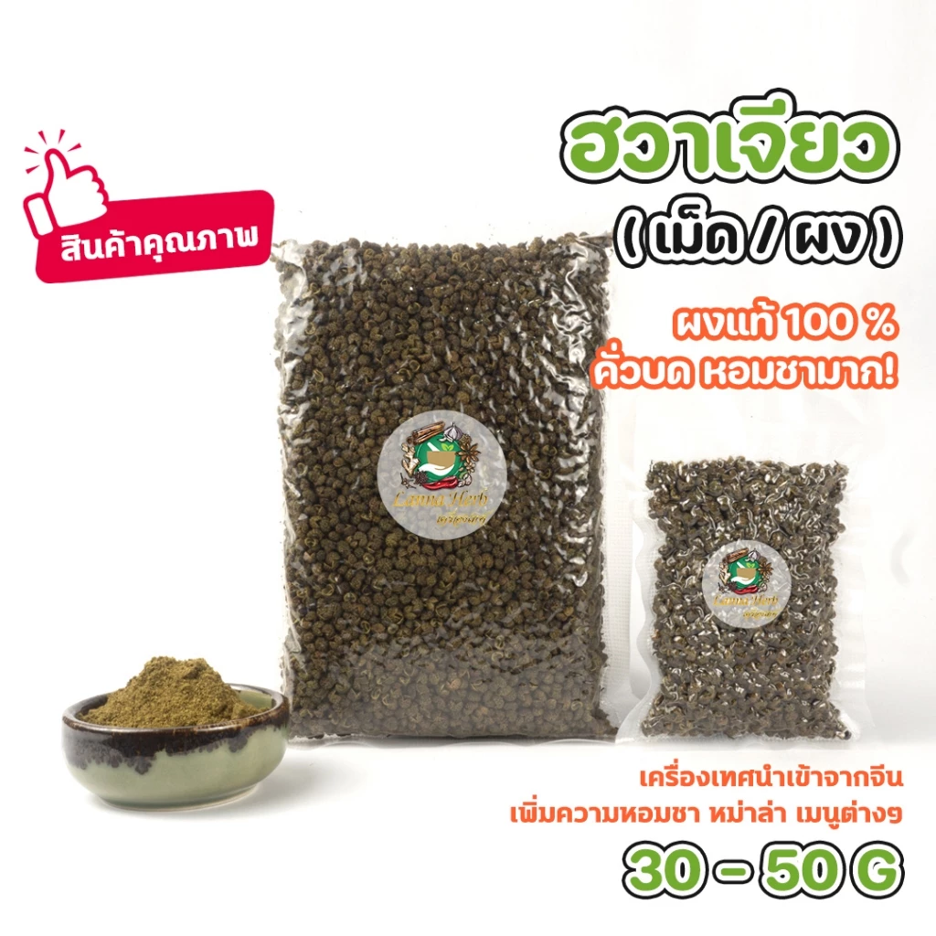 ฮวาเจียว ผงฮวาเจียว(คั่วบด) หอมชามาก เม็ดหม่าล่า เม็ดชาลิ้น 30-50กรัม นำเข้าเกรดA+++