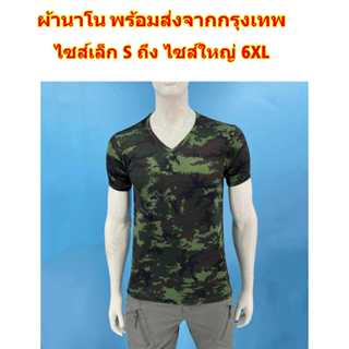 เสื้อรองในทหาร กองทัพบก ลายพราง ทหารบก ทบ. คอวี ผ้านาโน A031…