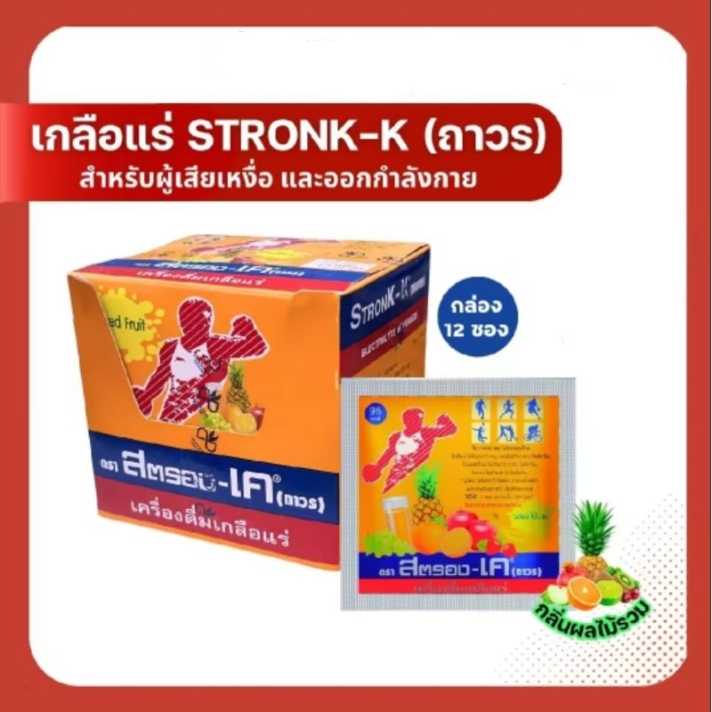 เครื่องดื่ม เกลือแร่ ตราสตรอง-เค รสผลไม้รวม ขนาด 25 กรัม ยกกล่อง 12 ซอง เหมาะสำหรับผู้ที่ทำงานหนัก และนักกีฬา