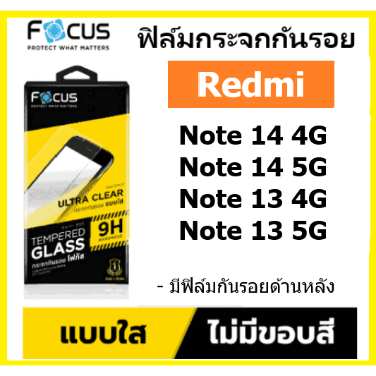 focus ฟิล์มกระจก ใส Redmi Note 14 / Note 14 5G / Note 13 / Note 13 5G ไม่เต็มจอ พร้อมฟิล์มกันรอยหลัง
