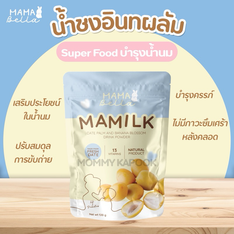 Mamabella Mamilk น้ำชงอินทผลัม เพิ่มน้ำนมแม่ บำรุงน้ำนมเข้มข้น บำรุงครรภ์ ลดซึมเศร้าหลังคลอด