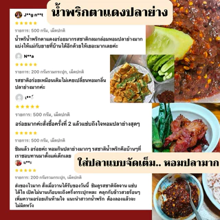 น้ำพริกตาแดงแม่เลย์ ตาแดงปลาย่างสูตรเด็ด รสชาติโบราณ หาทานยาก หอมปลามาก!