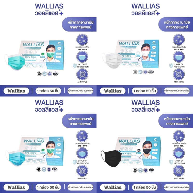 Wallias Medical Mask  หน้ากากอนามัยทางการแพทย์ (โฉมใหม่!!!) 3ชั้น ผลิตใหม่ อย.ไทย