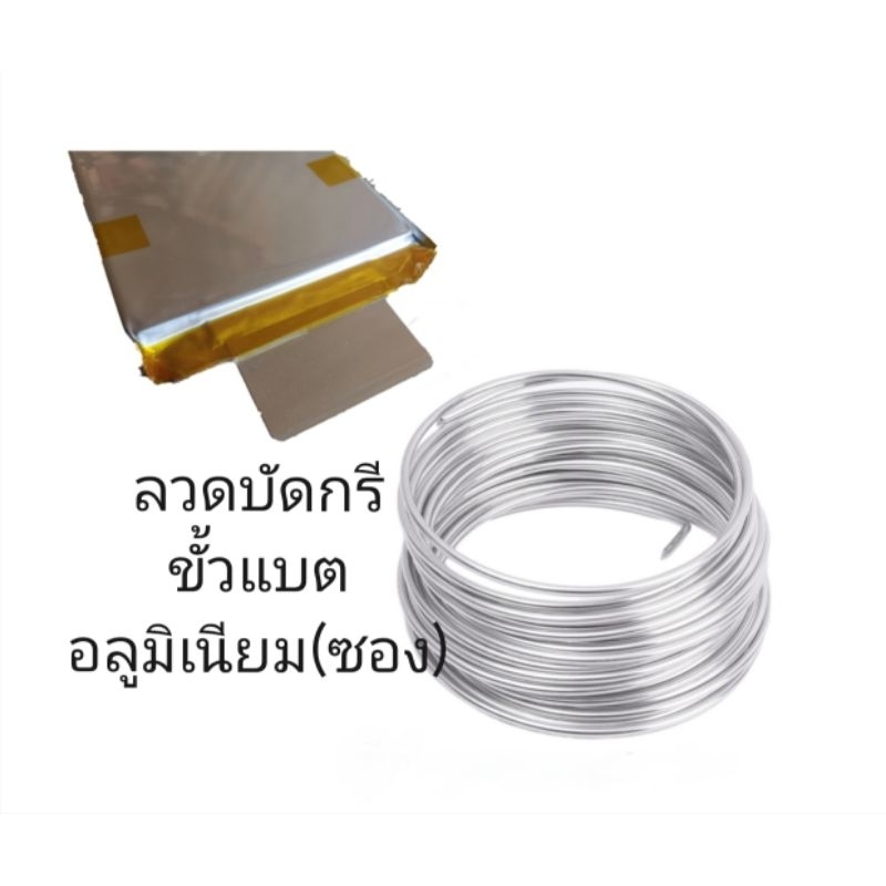 ลวดบัดกรีขั้วแบตอลูมิเนียมแบบซอง
