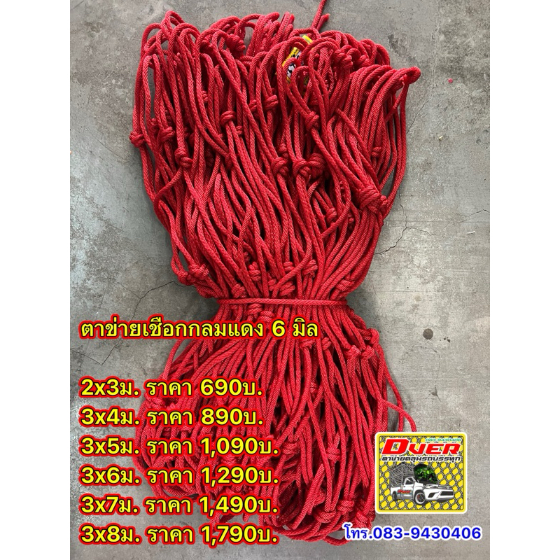 ตาข่ายคลุมรถเชือกกลมแดง6มิล3x4ม.,3x5ม.,3x6ม.,3x7ม.,