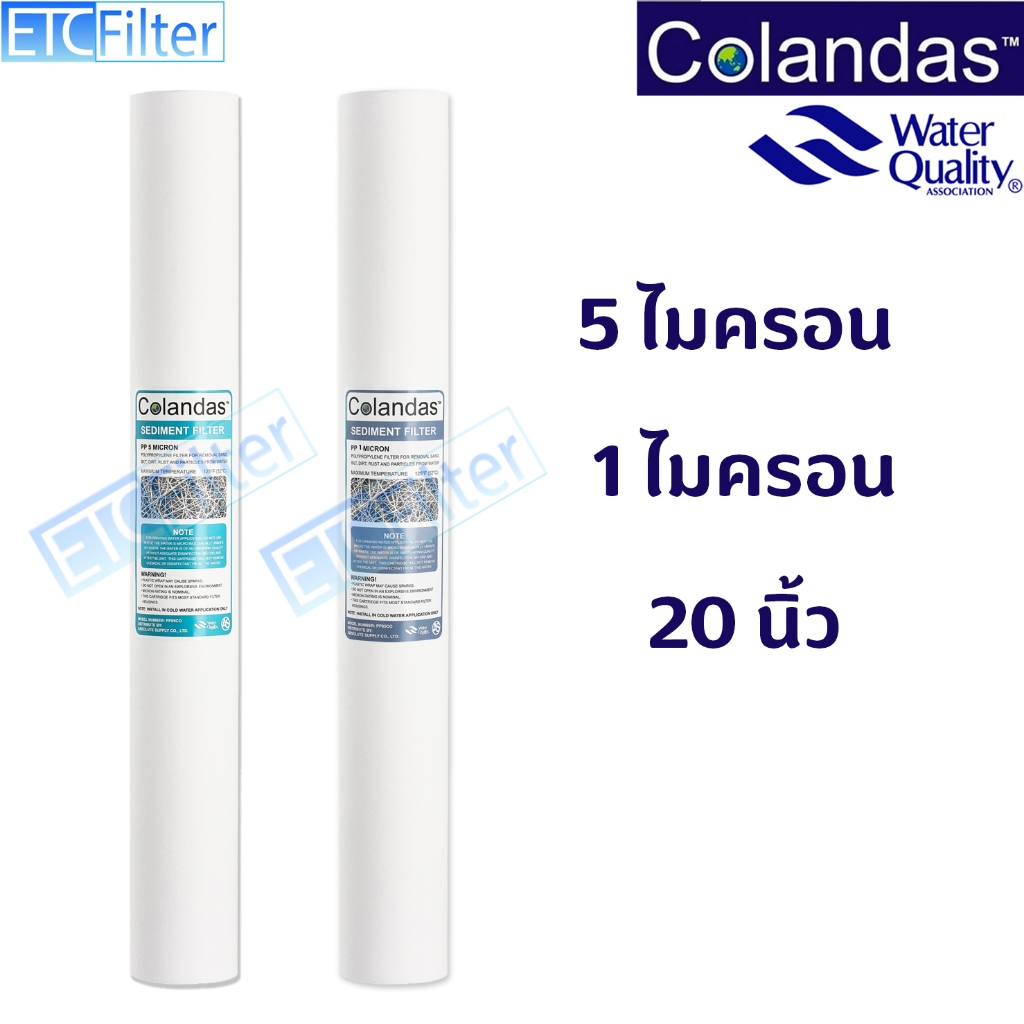 Colandas ไส้กรองน้ำ  PP 1 และ 5 Micron ของแท้ 100% ขนาด 20 นิ้ว