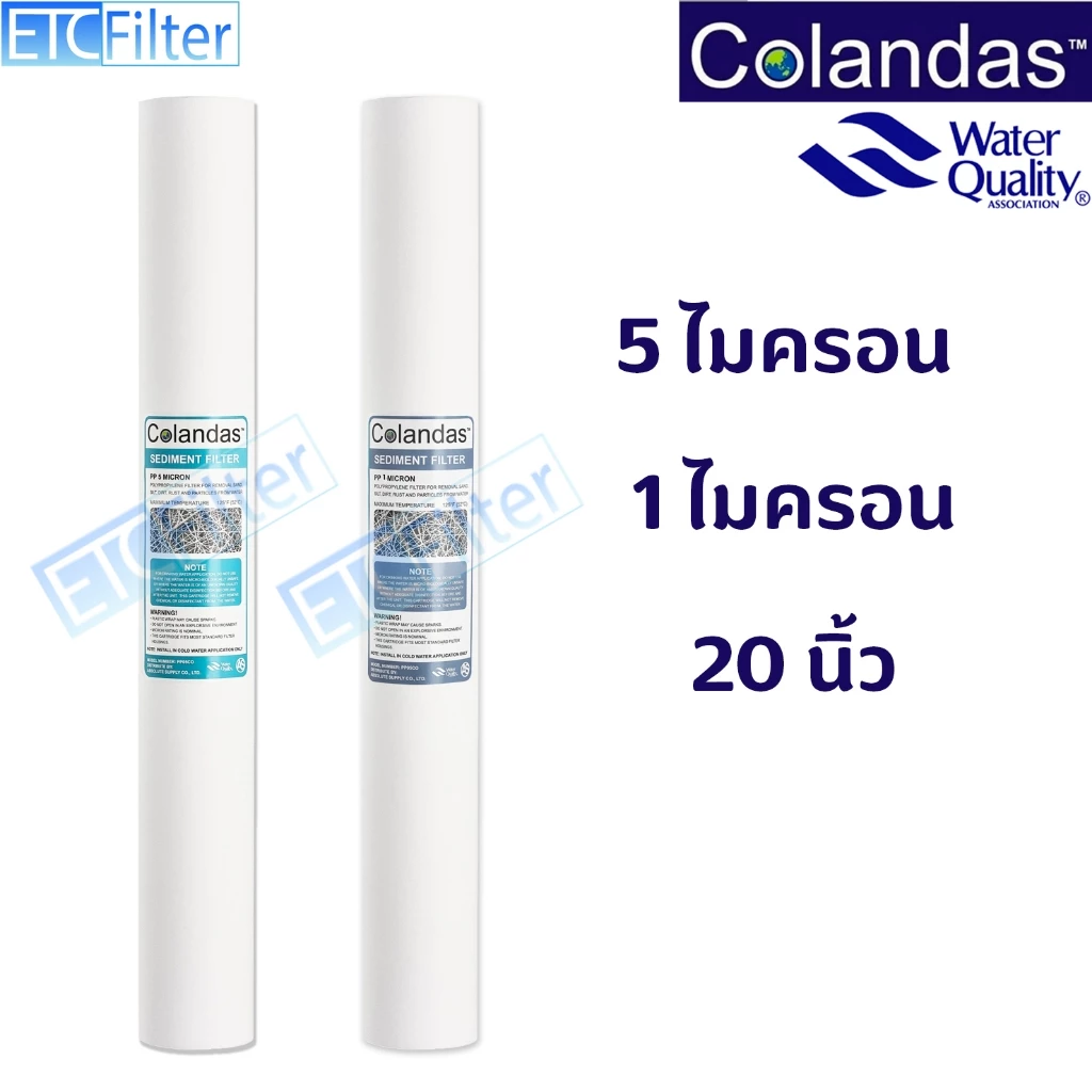 Colandas ไส้กรองน้ำ PP 1 และ 5 Micron ของแท้ 100% ขนาด 20 นิ้ว