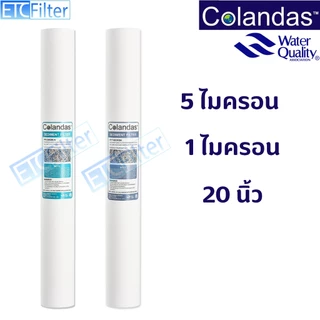 Colandas ไส้กรองน้ำ PP 1 และ 5 Micron ของแท้ 100% ขนาด 20 นิ้ว