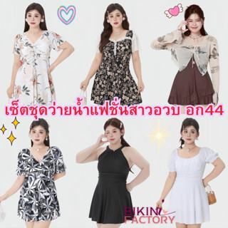 รวมชุดว่ายน้ำ รวมชุดเดินชายหาด ชุดแฟชั่นสาวอวบ 😍 ดีไซน์สวย เ…