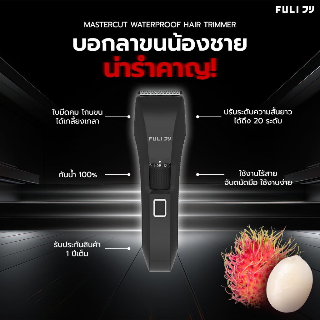 FULI เครื่องตกแต่งขนไฟฟ้ากันน้ำ | MasterCut Waterproof Hair Trimmer