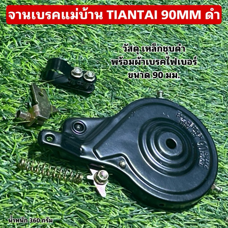 จานเบรคแม่บ้าน TIANTAI 90MM ดำ