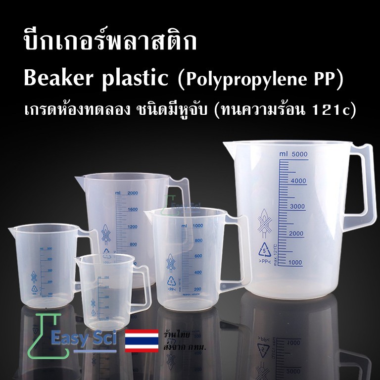 บีกเกอร์พลาสติก ชนิดมีหู เกรดห้องทดลอง Beaker plastic PP Lab plastic Beaker