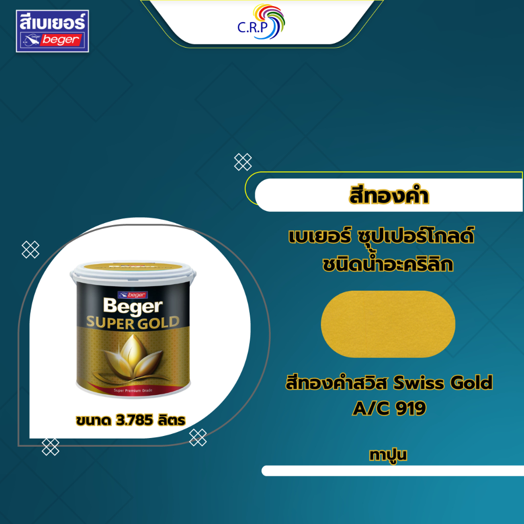Beger สีทองคำ สูตรน้ำ A/C 919 สีทองสวิส ขนาด 3.785 ลิตร สีทาวัด สีทอง สีตกแต่ง สีเพ้นท์ สีทาเหล็ก สีทาไม้ สีทาปูน