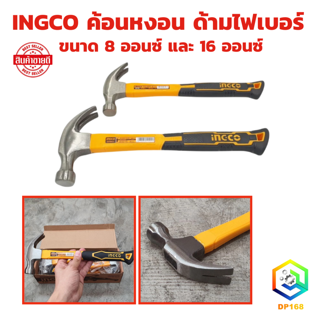 ค้อนหงอนตีตะปู 8 ออนซ์ รุ่น HCH80808 และ 16 ออนซ์ รุ่น HCH80816 INGCO HAMMER ค้อนตอก ตะปู