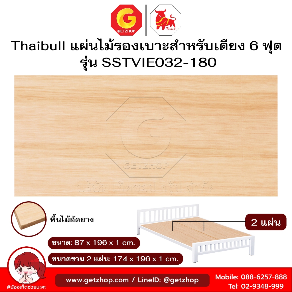 Thaibull กระดานไม้ พื้นเตียง ไม้ปูพื้นเตียง แผ่นไม้ ไม้อัดยาง สำหรับเตียง 6 ฟุต รุ่น SSTVIE032-180