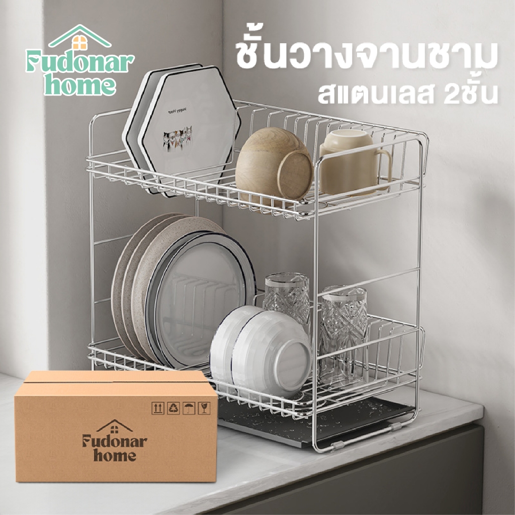 Fudonar ชั้นวางจาน สแตนเลส 2 ชั้น ที่วางแก้ว ชั้นเก็บของในครัว ที่คว่ำถ้วยชาม สินค้าพร้อมส่ง