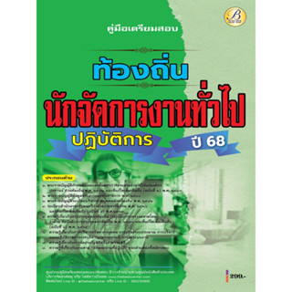 คู่มือสอบนักจัดการงานทั่วไปปฏิบัติการ กรมส่งเสริมการปกครองท้…