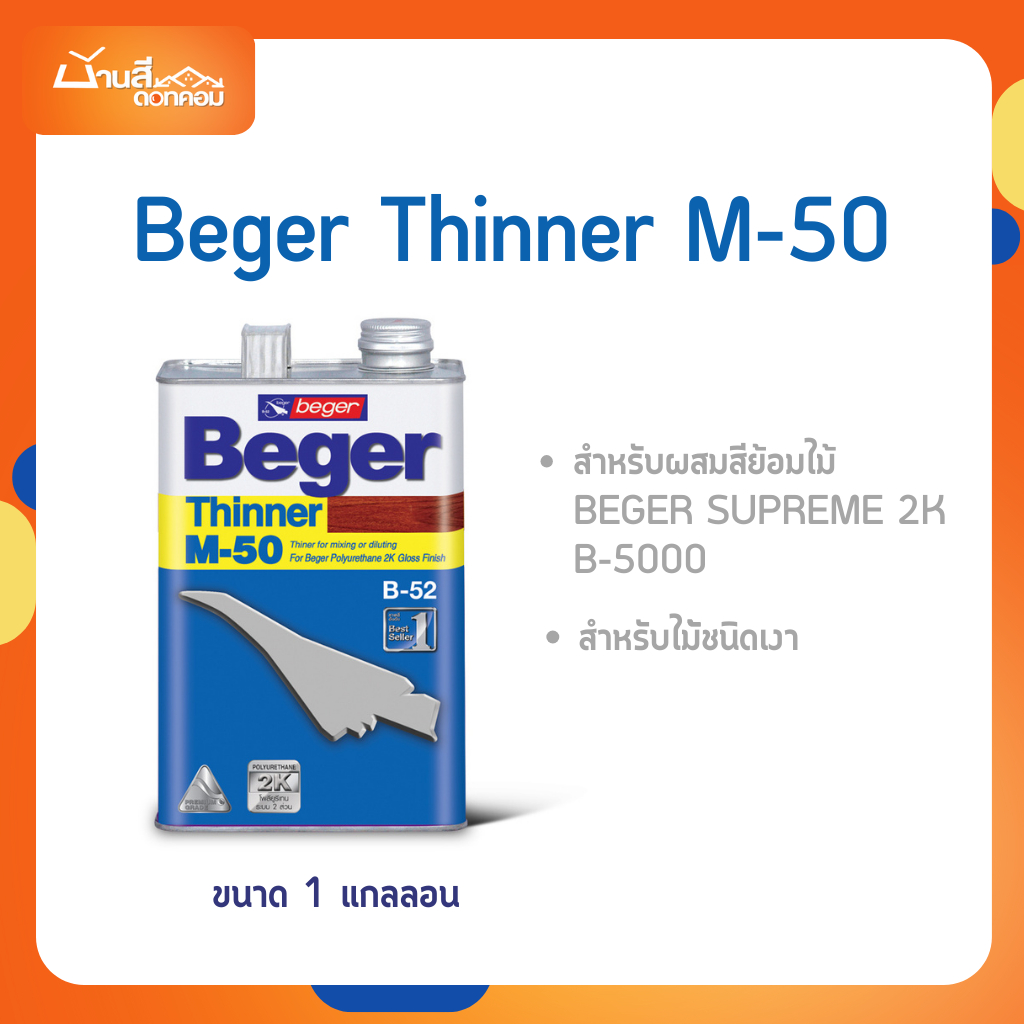 Beger Thinner M-50 ขนาด 1 แกลลอน สำหรับผสมสีย้อมไม้ Beger Supreme 2K,B-5000