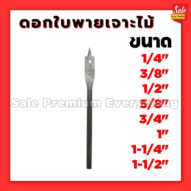 ดอกสว่านใบพาย เจาะไม้ 1/4" 3/8" 1/2" 5/8" 3/4" 1“ 1-1/4" 1-1/2"