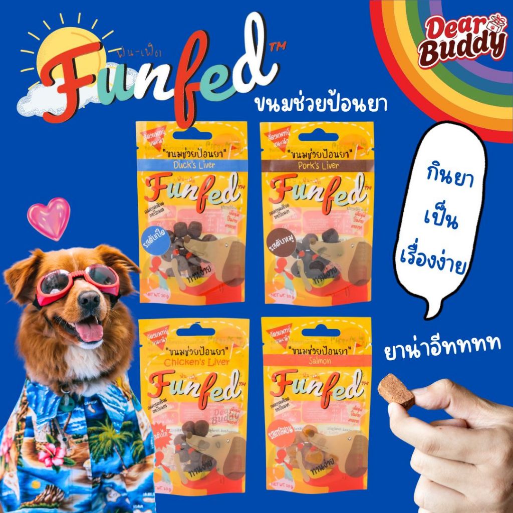 FunFeD ฟัน-เฟ็ด ขนมช่วยป้อนยา โปรตีนต่ำ ตัวช่วยป้อนยาสัตว์เลี้ยง สำหรับสุนัข แมว ขนาด 20 กรัม