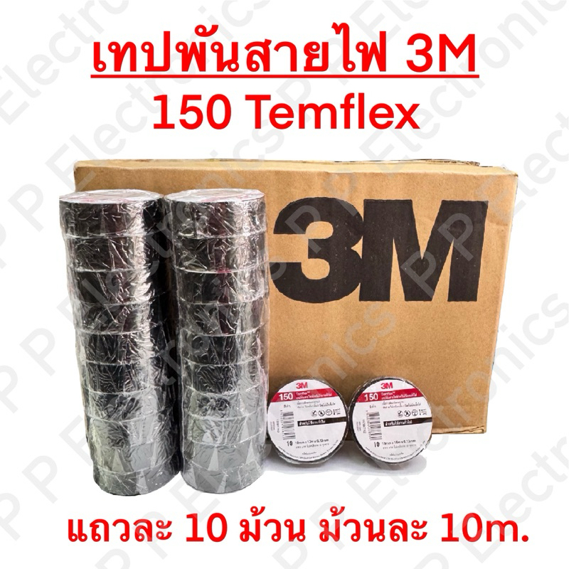 ขายยกแถว! เทปพันสายไฟ 3M สีดำ รุ่น 150 Temflex (1 แถว = 10 ม้วน) ม้วนละ 10m. ของใหม่ ของแท้!! ส่งเร็ว ส่งจากไทย!!