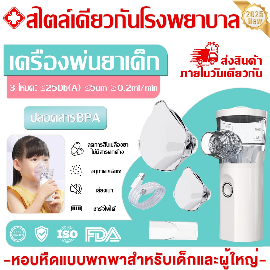 🥇รับประกัน 5 ปี🥇Nebulizer ไร้สาย ชาร์จType-C หอบหืดแบบพกพาสำหรับเด็กและผู้ใหญ่ เครื่องพ่นยาทางการแพทย์ เครื่องพ่นละอองยา