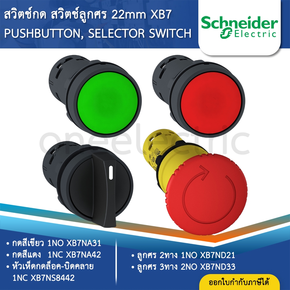 SCHNEIDER XB7 สวิตช์กด สวิตช์ลูกศร 22มิล XB7NA31 XB7NA42 XB7ND21 XN7ND33 PUSHBUTTON SELECTOR SWITCH