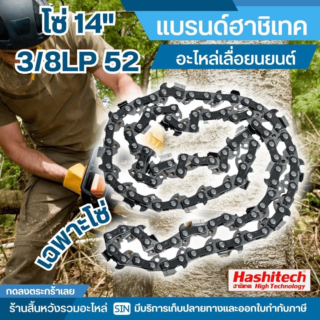 โซ่ 14" 3/8LP 52 เฉพาะโซ่เท่านั้น แบรนด์ฮาชิเทค  โดย ร้านสิ้นหวังรวมอะไหล่