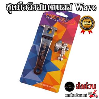 มือลิงสแตนเลส Wave 100 110 110i 125 125i  งานสแตนเลสแท้100% …