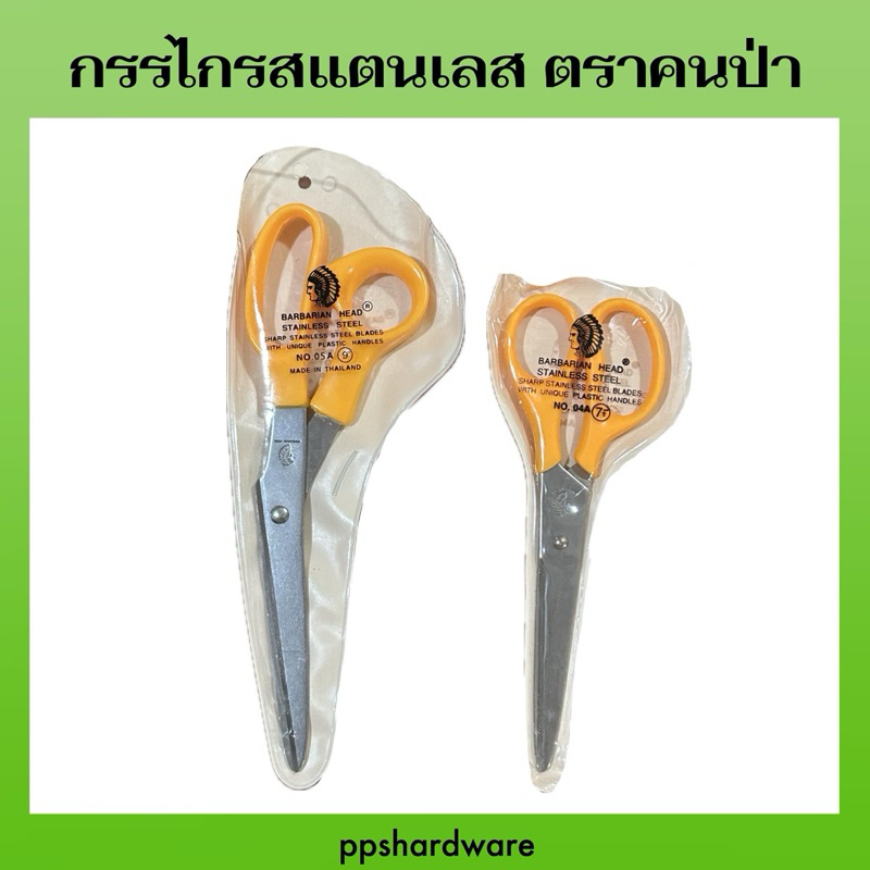 กรรไกรสแตนเลส ตราคนป่า กรรไกรคนป่า