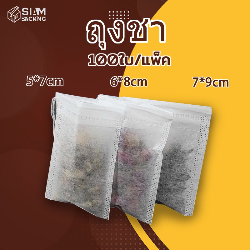 ถุงชา เปล่า 100 ชิ้น ผ้าไม่ทอแบบใช้แล้วทิ้ง พร้อมเชือก กรองชงชา ใส่ยาต้ม Tea Bag Siam Packing