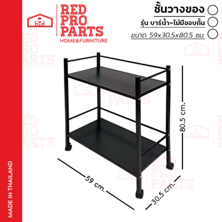 RedProParts ชั้นวางของ รถเข็นบาร์น้ำ มีล้อ รุ่นไม่มีขอบกั้น ด้านหน้า แข็งแรง รถเข็นบาร์น้ำ