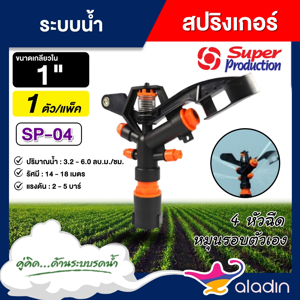 SUPER  สปริงเกลอร์ รุ่น SP-04 เกลียวใน 1 นิ้ว มี 4 หัวฉีด รัศมี 14-18 เมตร สปริงเกอร์ หมุนรอบตัวเอง Super Products อุปกร