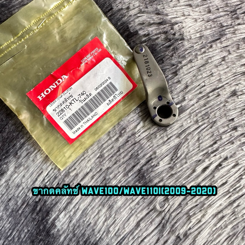 ขากดคลัทช์เวฟ100/เวฟ110i(2009-2020) แท้ศูนย์ 22810-KTL-740