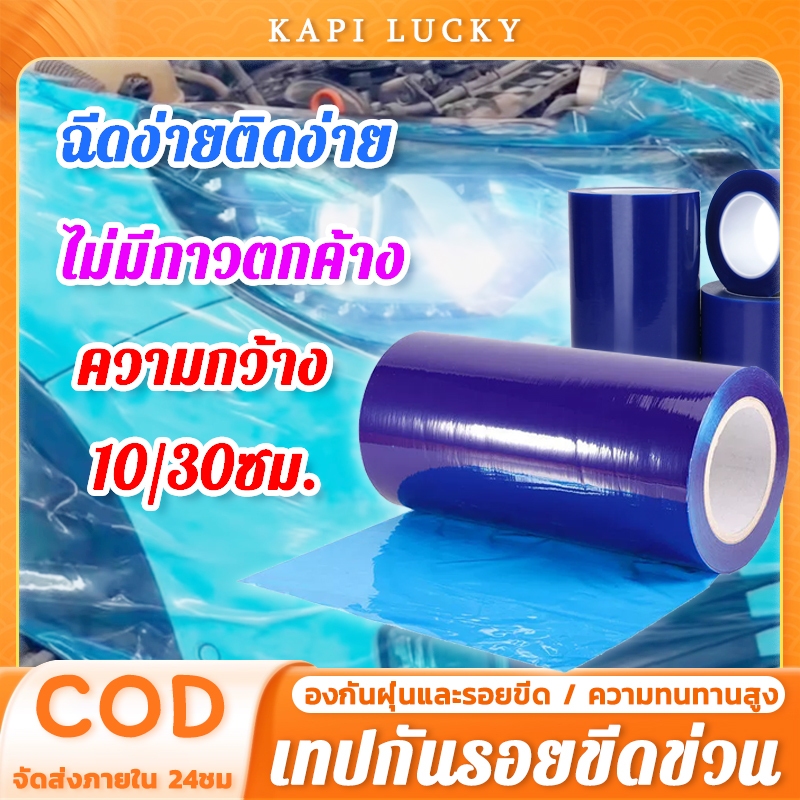 ฟิล์มกันรอยติดรถยนต์ เทปกันรอย เทปกันรอยขีดข่วน กว้าง10/30cm ยาว 200 เมตร ติดกันรอยขีดข่วนบนพื้นผิวชิ้นงาน