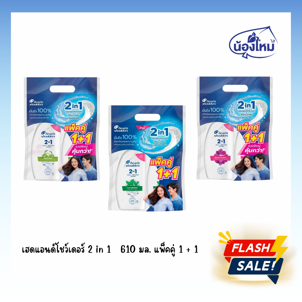 เฮดแอนด์โชว์เดอร์ 2in1 แชมพูผสมครีมนวด 610มล.(แพ็คคู่1+1)
